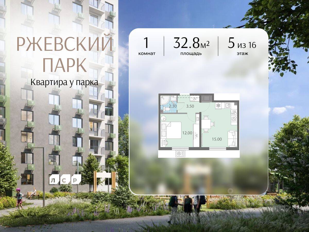 1-комн. квартира, 32,8 м², в ЖК ЛСР. Ржевский парк