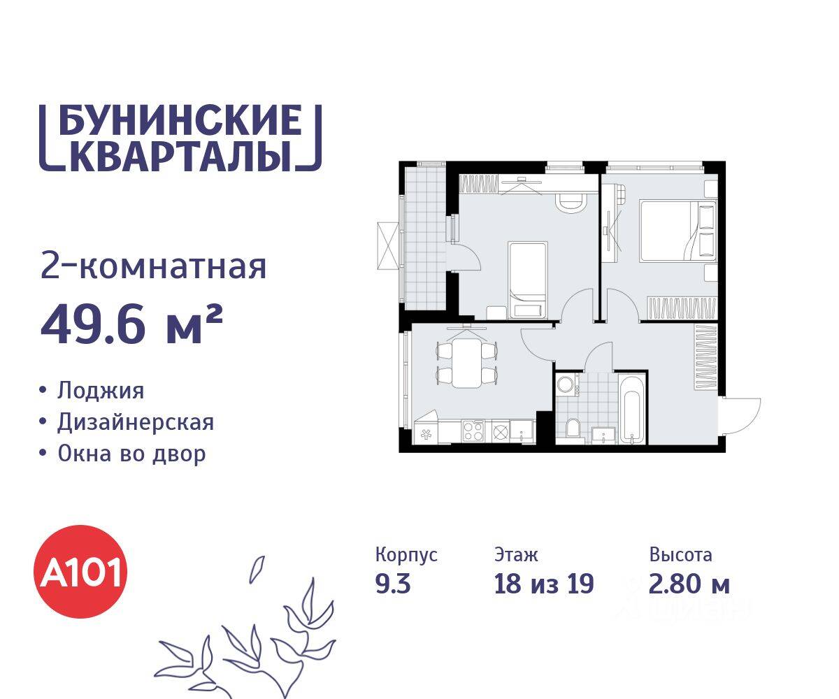 2-комн. квартира, 49,6 м², в ЖК «Бунинские кварталы»
