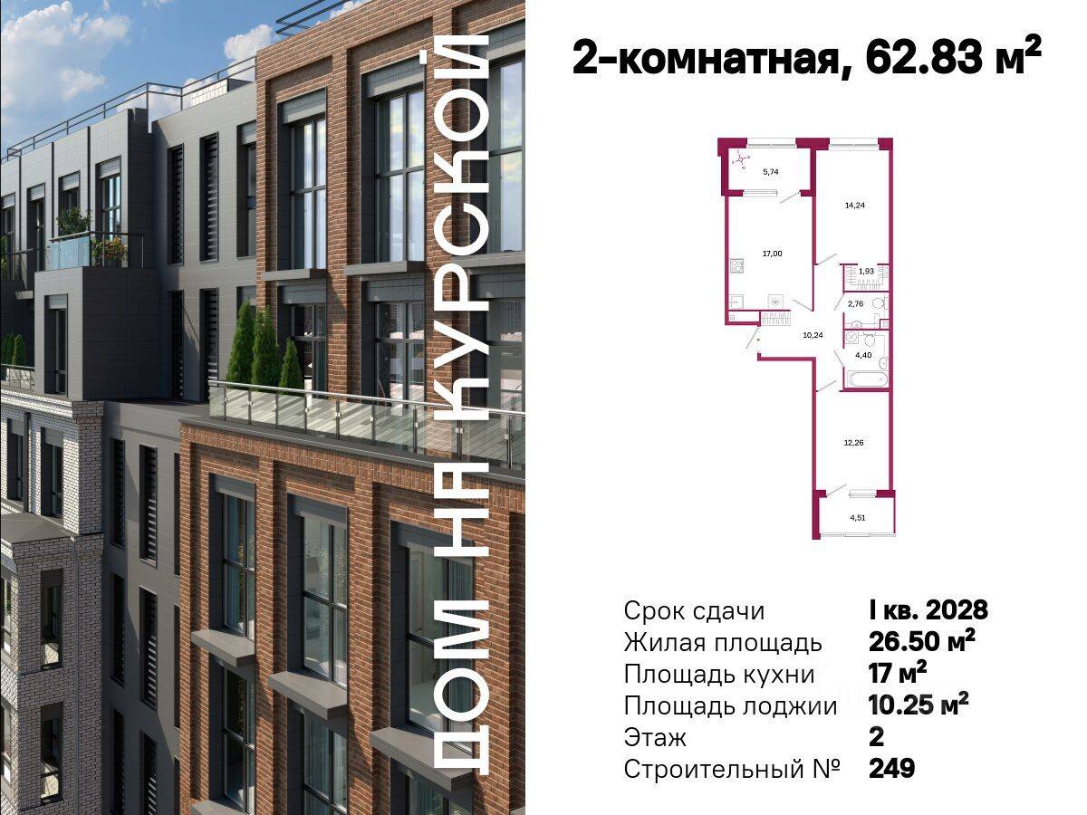 2-комн. квартира, 62,83 м², в ЖК «Дом на Курской»