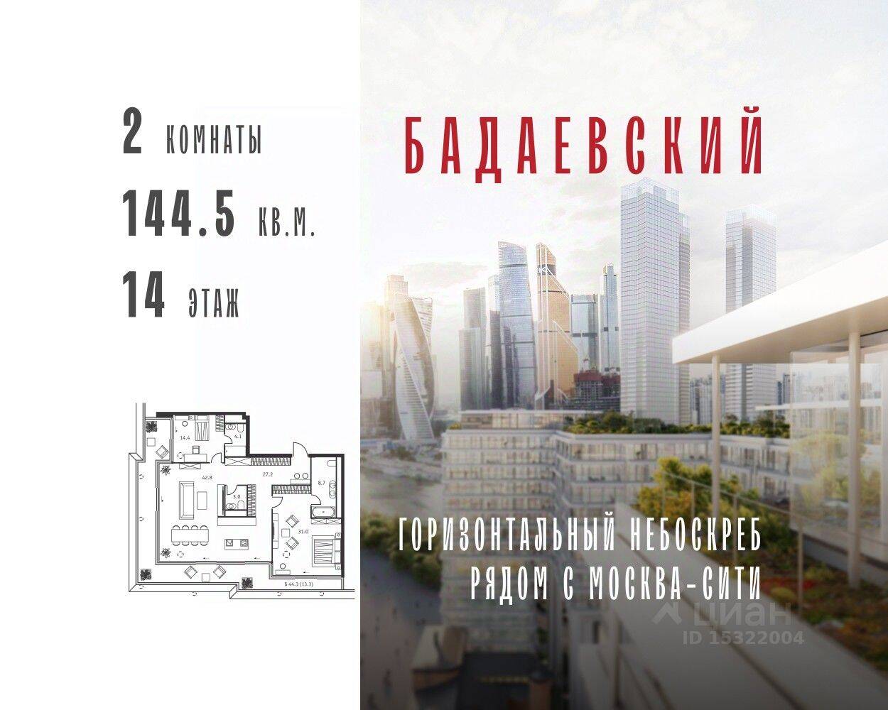 2-комн. квартира, 144,5 м², в ЖК Бадаевский