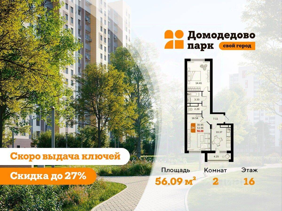 2-комн. квартира, 56 м², в ЖК «ДОМодедово Парк»
