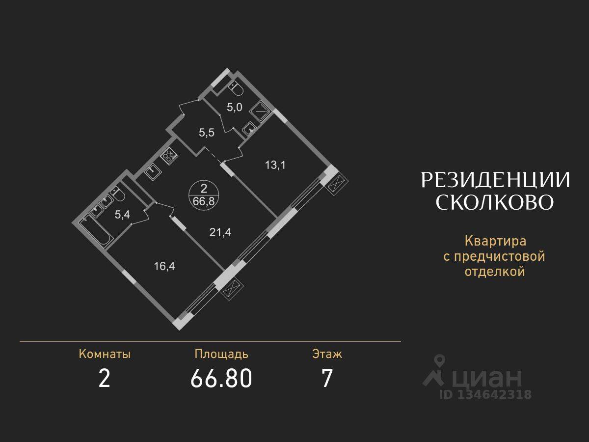 2-комн. квартира, 66,8 м², в ЖК «Резиденции Сколково»