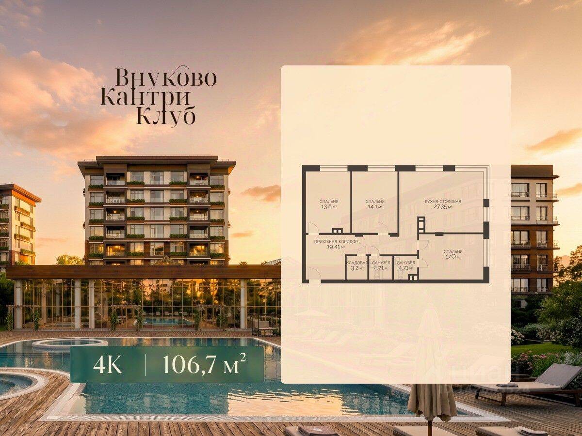 4-комн. квартира, 106,7 м², в ЖК Vnukovo Country Club