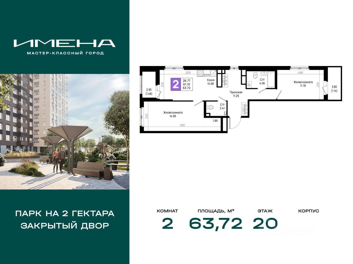 2-комн. квартира, 63,72 м², в ЖК «Имена»