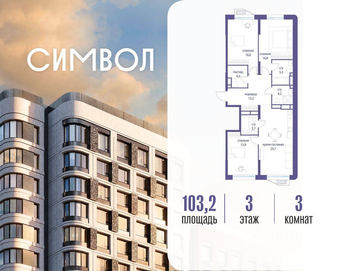 3-комн. квартира, 103,2 м², в ЖК Символ