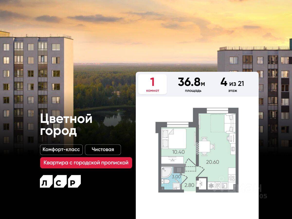 1-комн. квартира, 36,8 м², в ЖК «Цветной город»