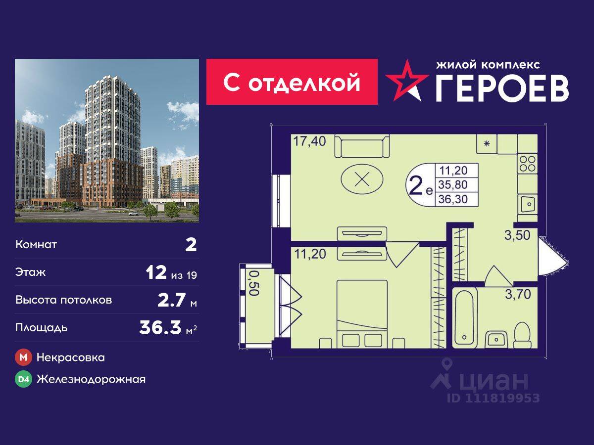 2-комн. квартира, 36,3 м², в ЖК Героев
