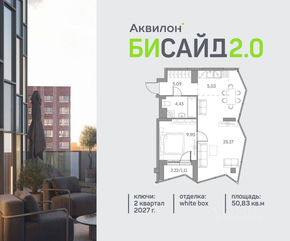 1-комн. квартира, 50,83 м², в ЖК Аквилон BESIDE 2.0
