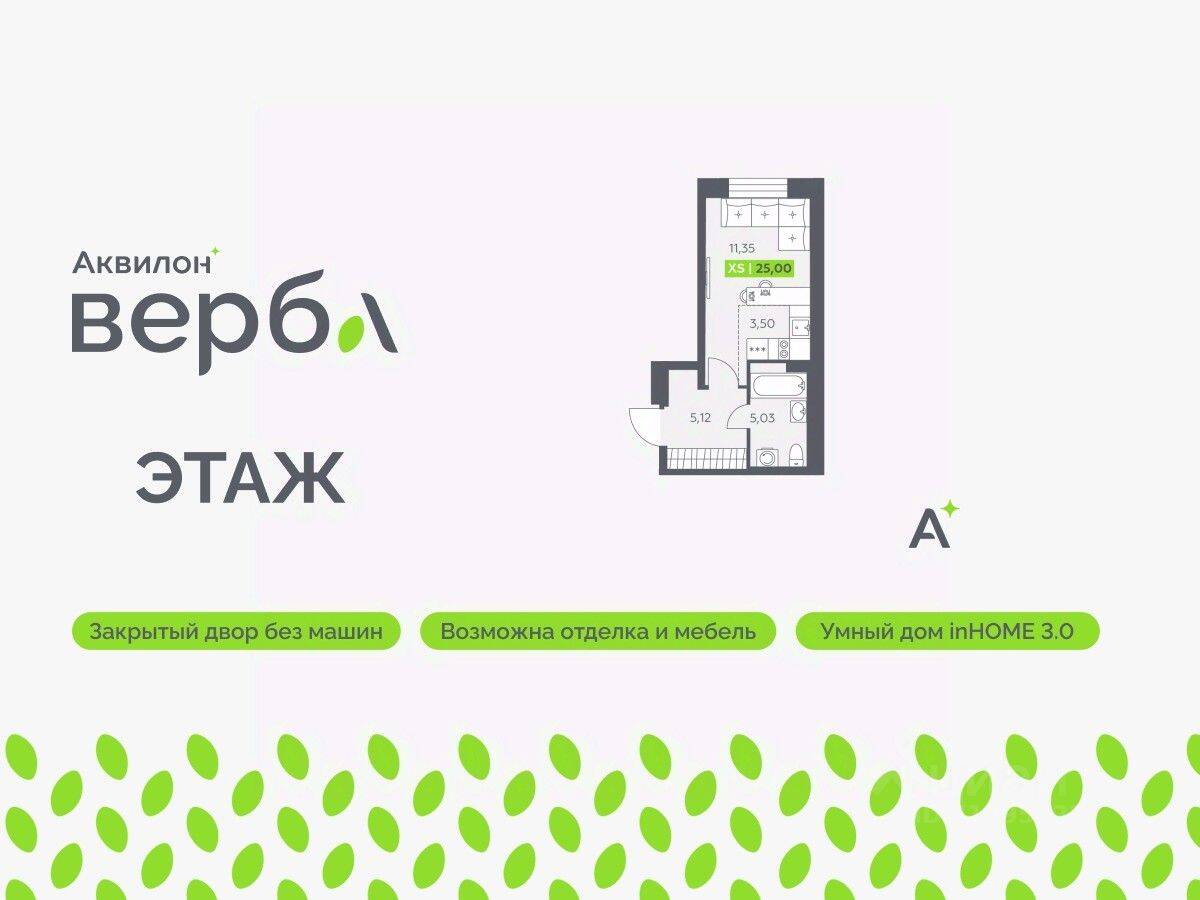 Квартира-студия, 25 м², в ЖК Аквилон VERBA