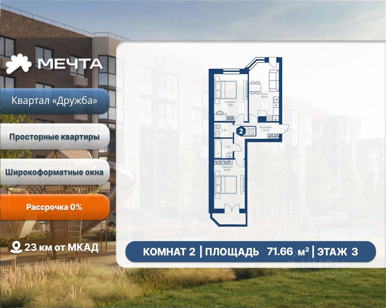 2-комн. квартира, 71,66 м², в ЖК «Мечта»