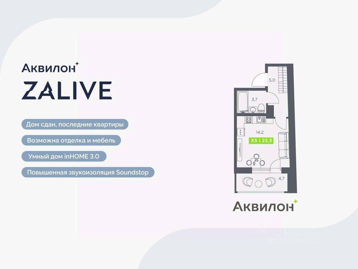 Квартира-студия, 25,3 м², в ЖК Аквилон ZALIVE