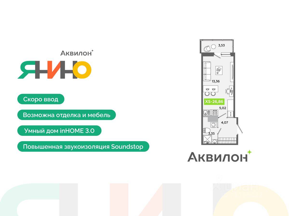 Квартира-студия, 26,86 м², в ЖК Аквилон ЯНИНО