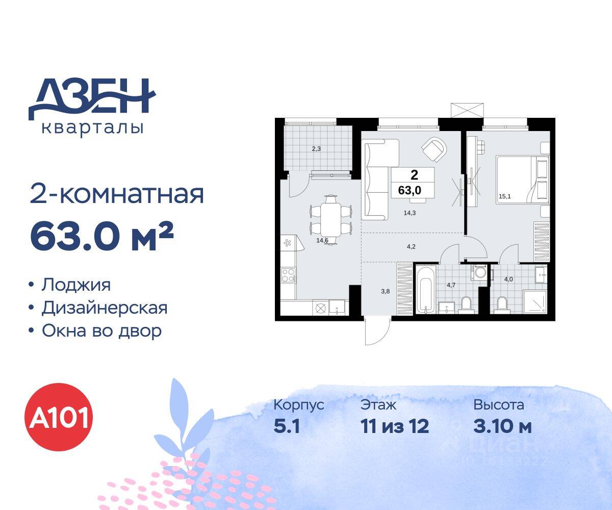 2-комн. квартира, 63 м², в ЖК Дзен-кварталы