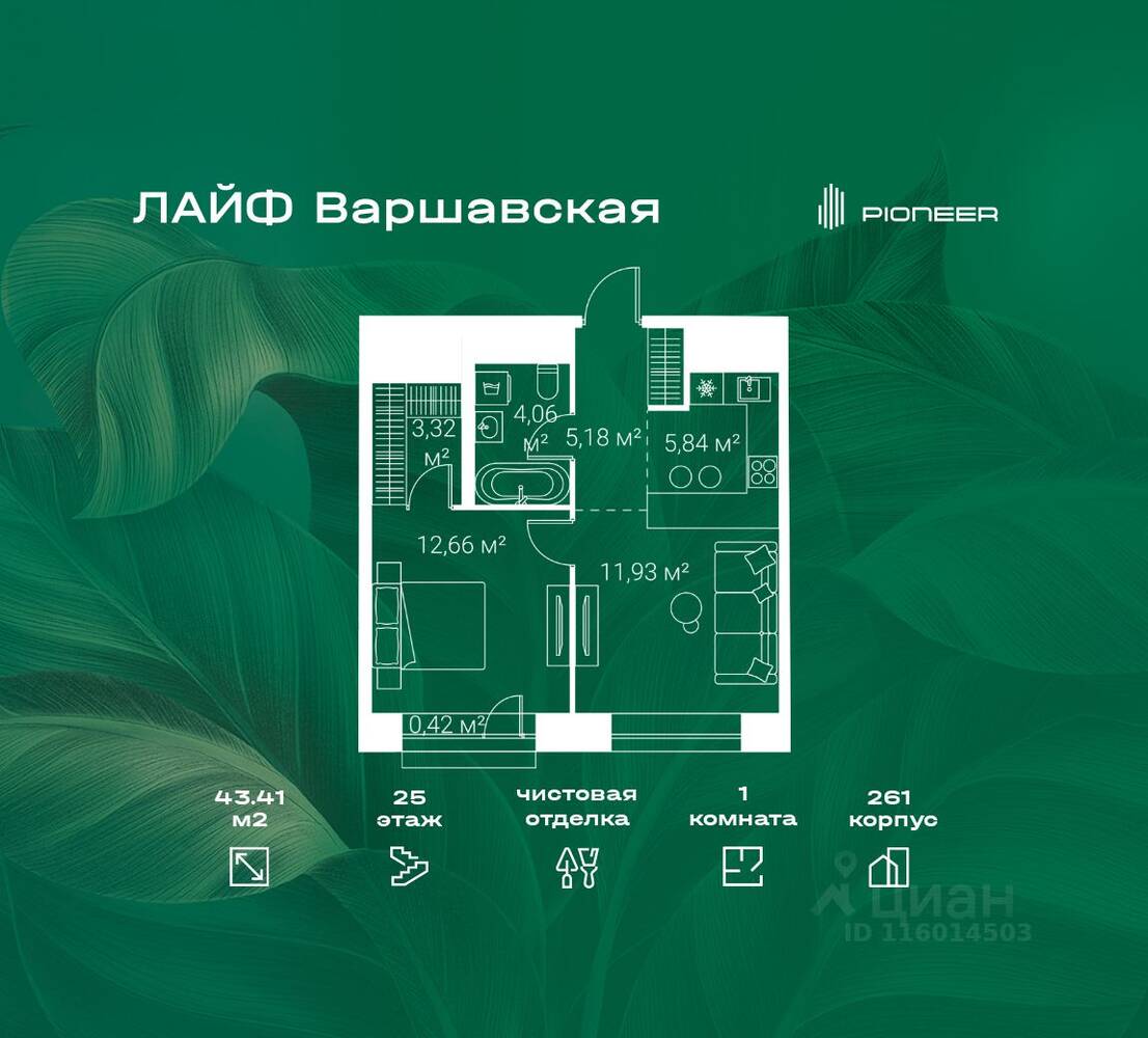 1-комн. квартира, 43,41 м², в ЖК «LIFE Варшавская»