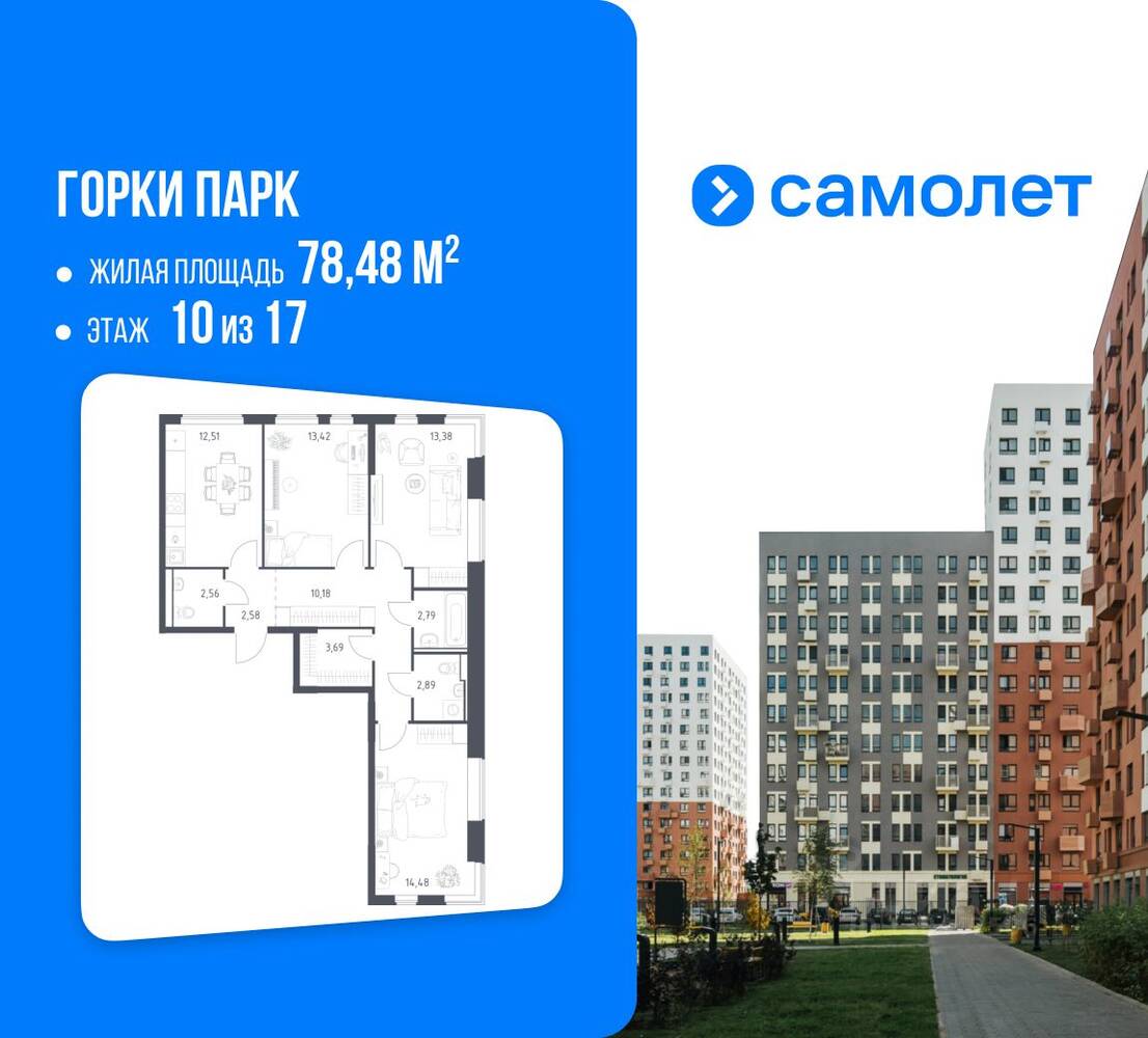 3-комн. квартира, 78,48 м², в ЖК Горки Парк