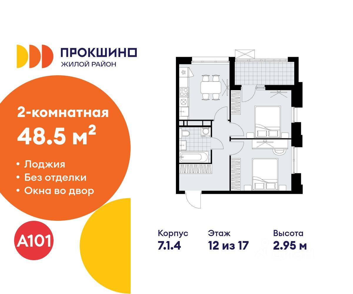 2-комн. квартира, 48,5 м², в ЖК Прокшино