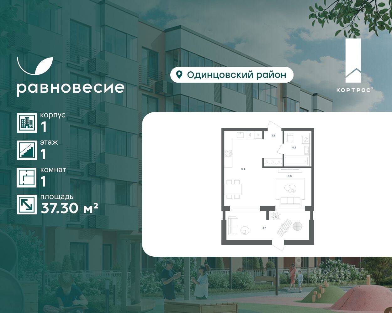 1-комн. квартира, 37,3 м², в МФК Равновесие