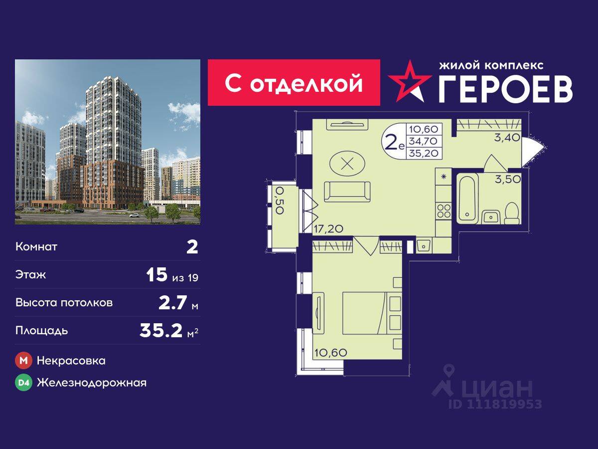 2-комн. квартира, 35,2 м², в ЖК Героев