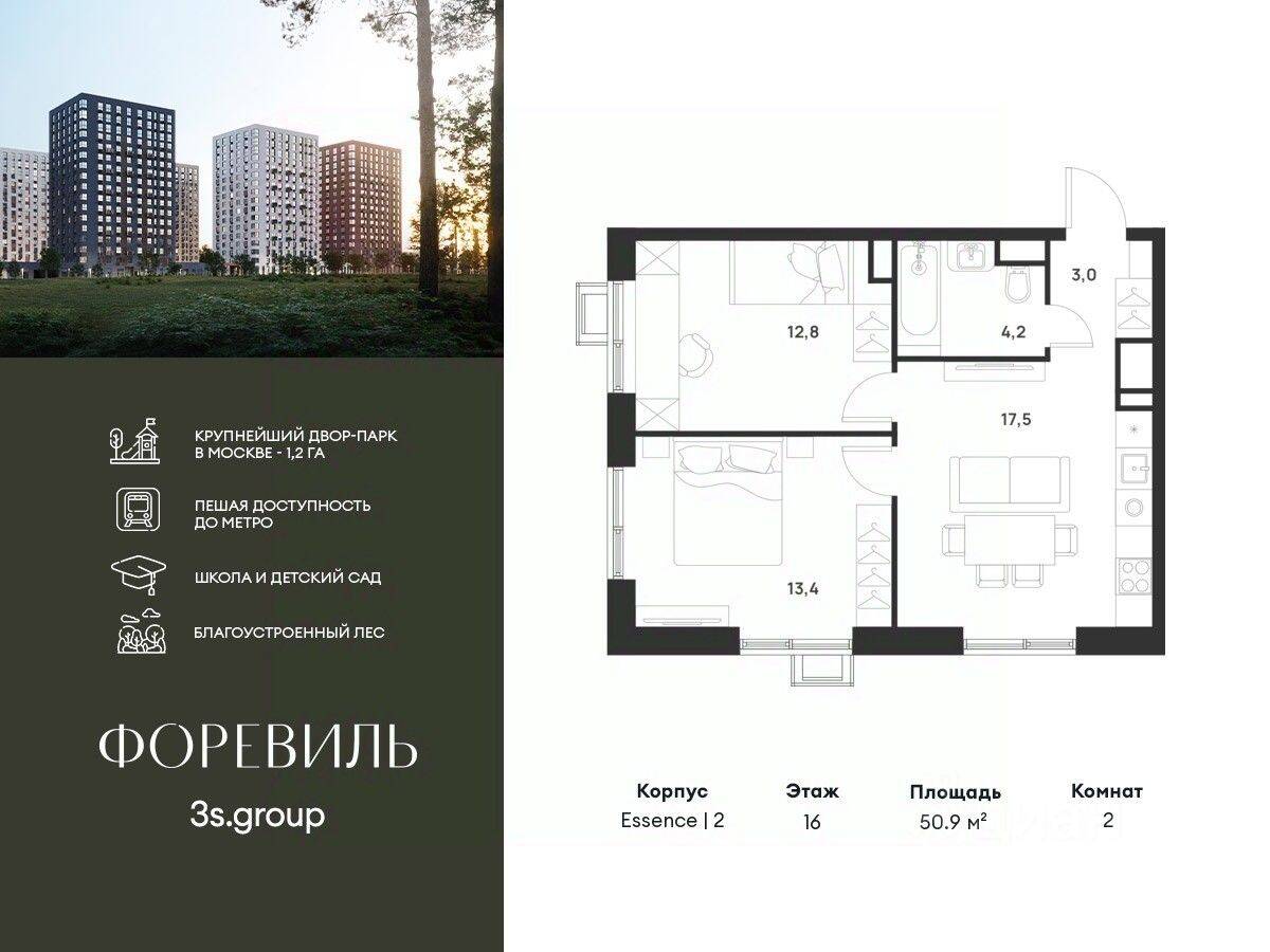 2-комн. квартира, 50,9 м², в ЖК Foreville