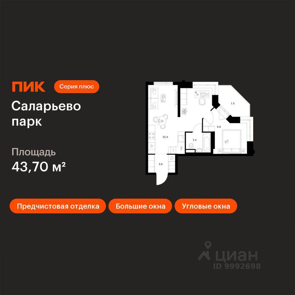 1-комн. квартира, 43,7 м², в ЖК «Саларьево парк»