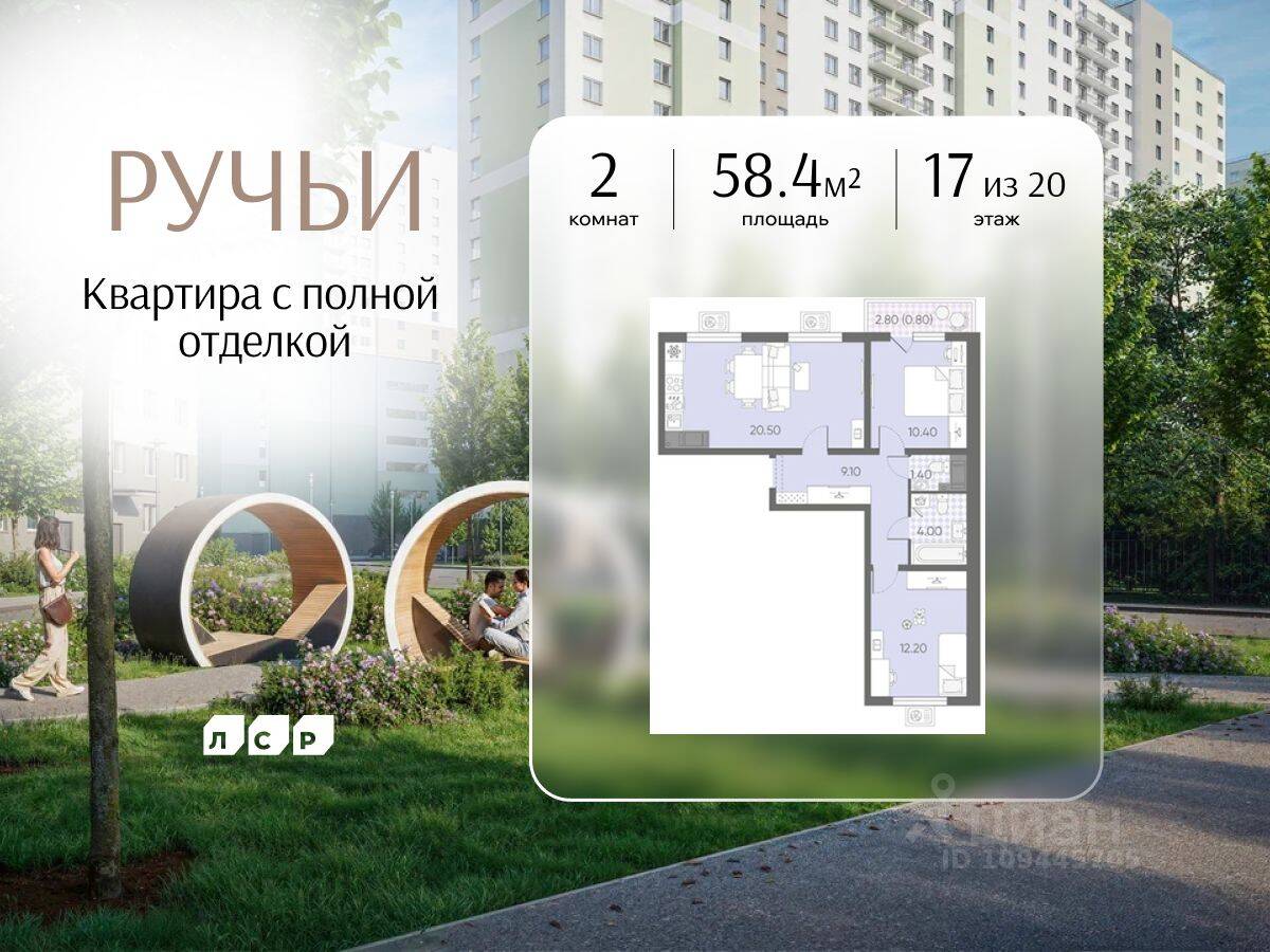 2-комн. квартира, 58,4 м², в ЖК «Ручьи»