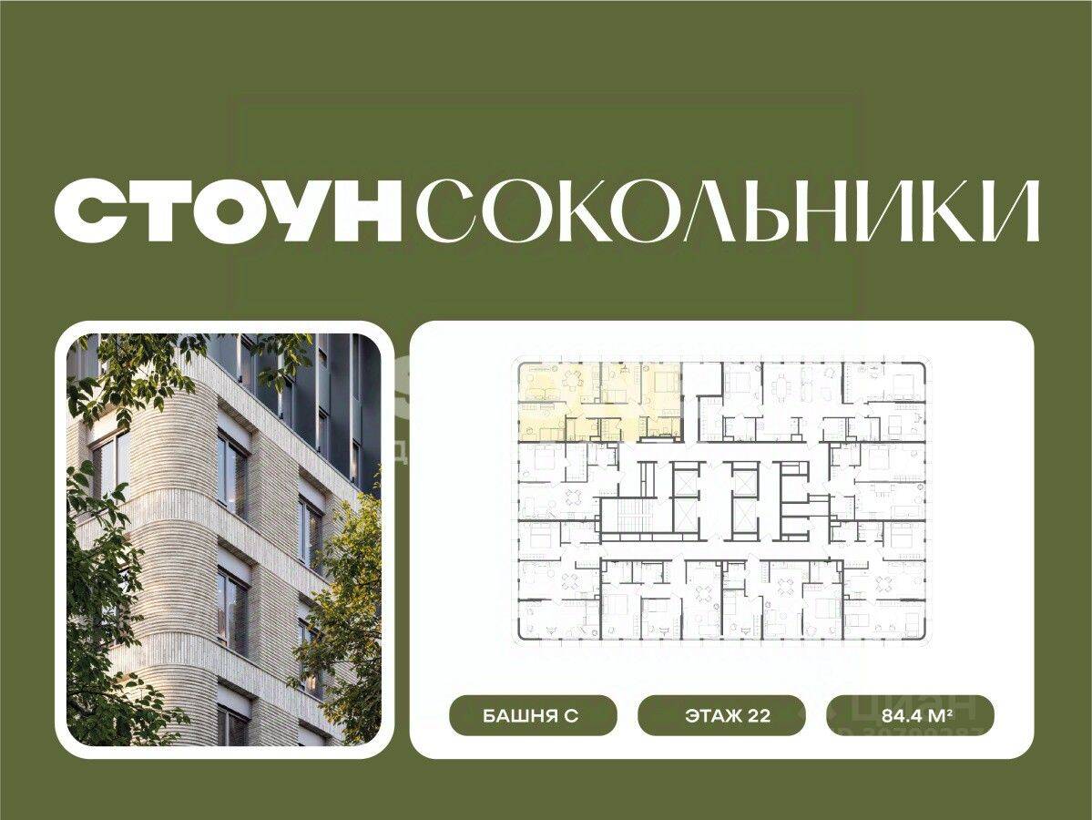 3-комн. квартира, 84,4 м², в ЖК «СТОУН Сокольники»