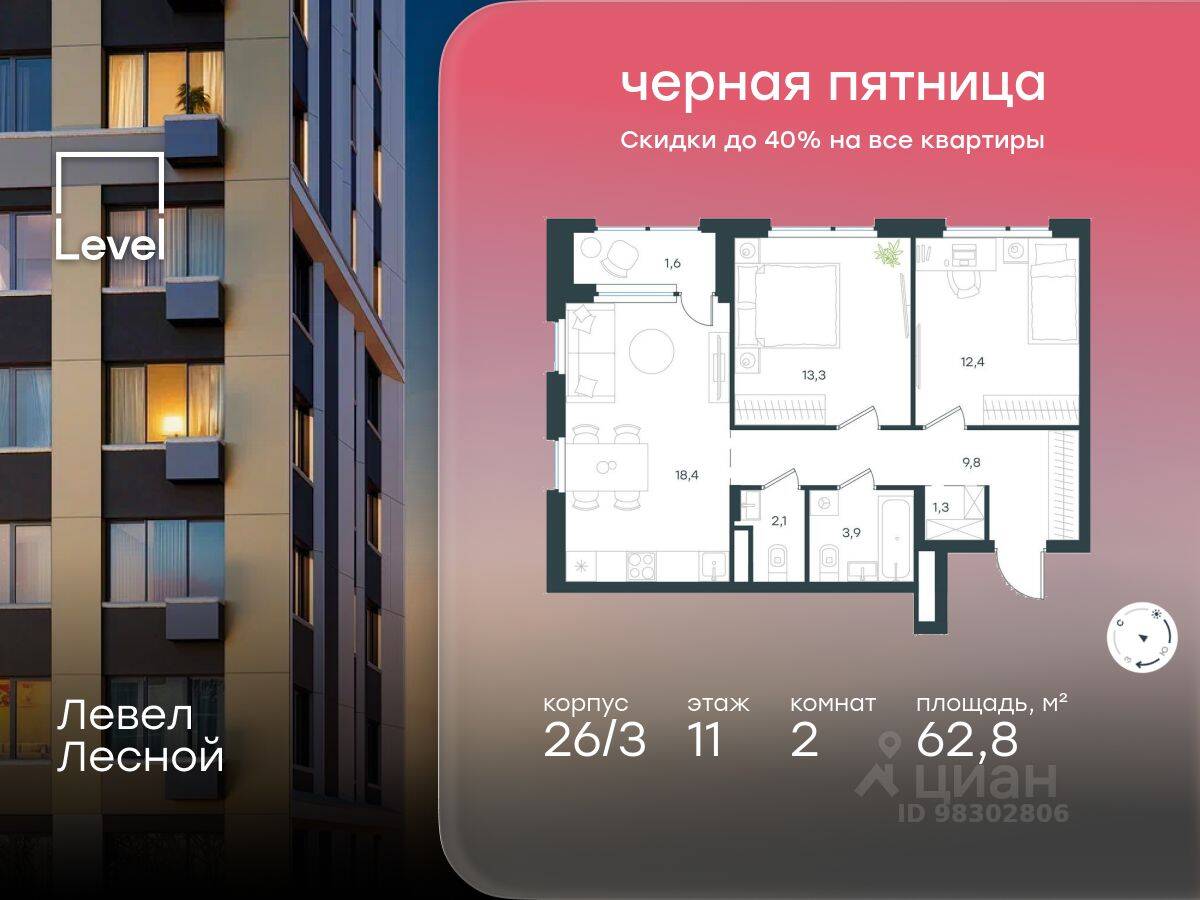 2-комн. квартира, 62,8 м², в ЖК Level Лесной