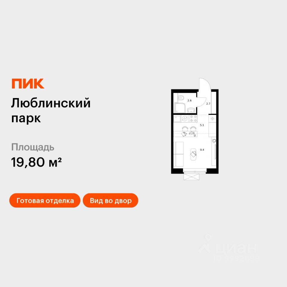 Квартира-студия, 19,8 м², в ЖК «Люблинский парк»