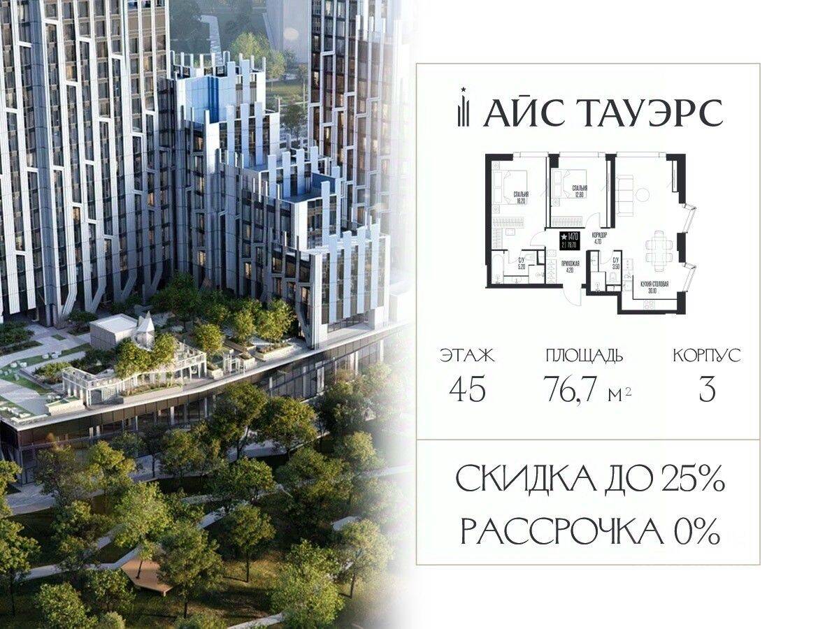 2-комн. квартира, 76,7 м², в ЖК ICE Towers