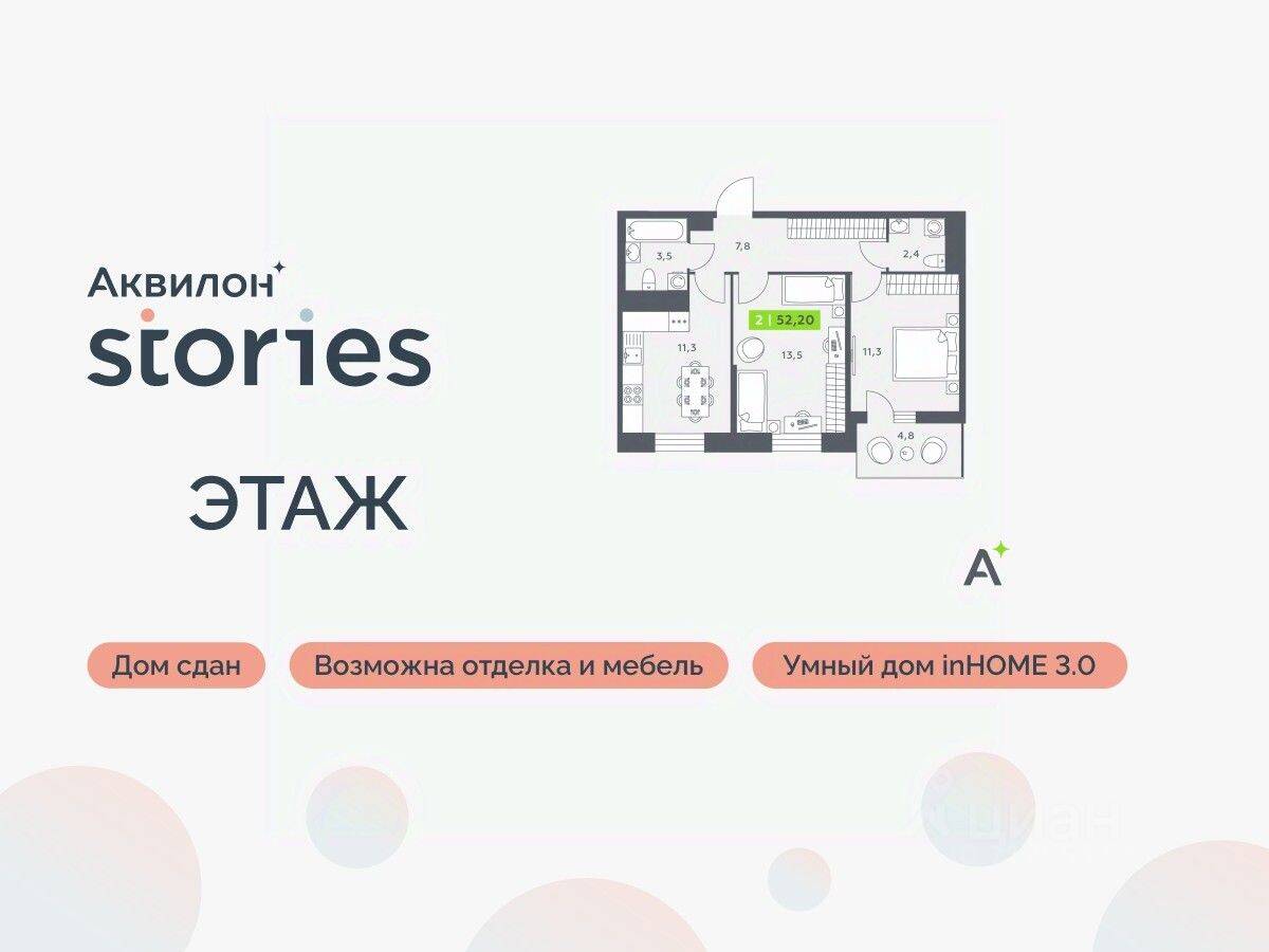 2-комн. квартира, 52,2 м², в ЖК Аквилон Stories