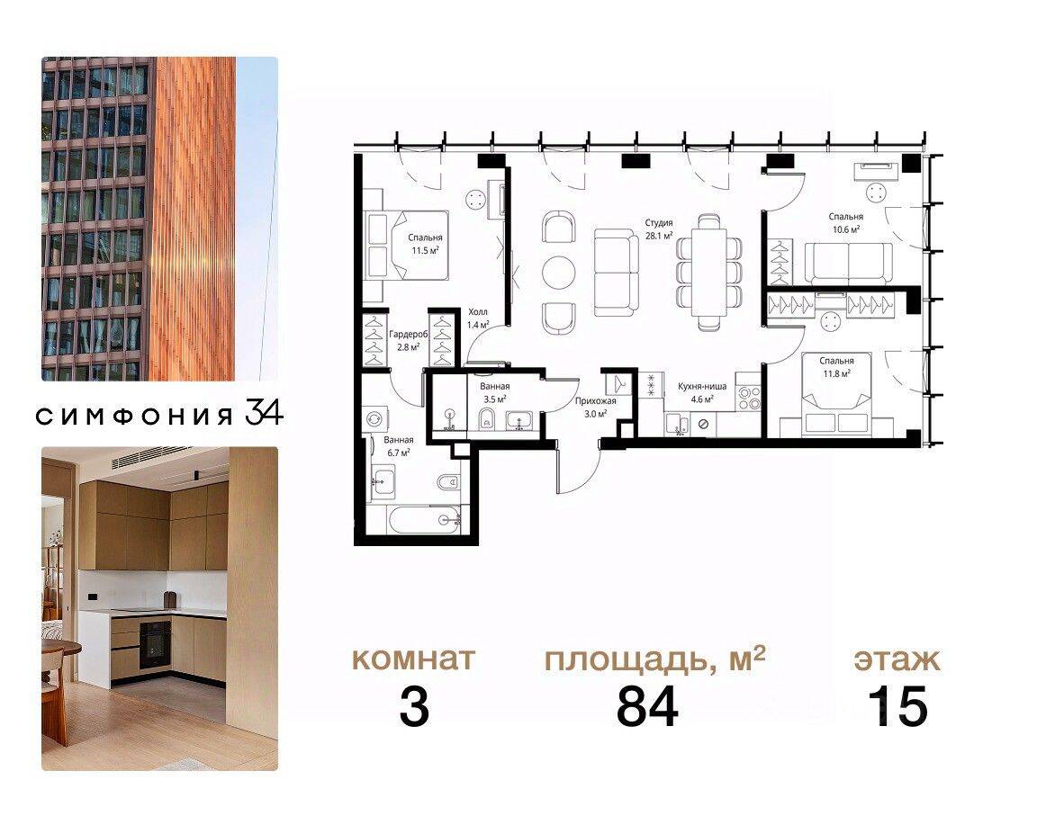 3-комн. квартира, 84 м², в ЖК Symphony 34