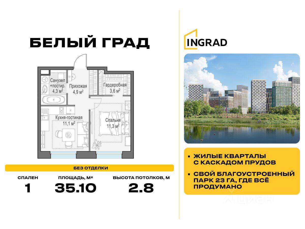 1-комн. квартира, 35,1 м², в ЖК Квартал Белый Град