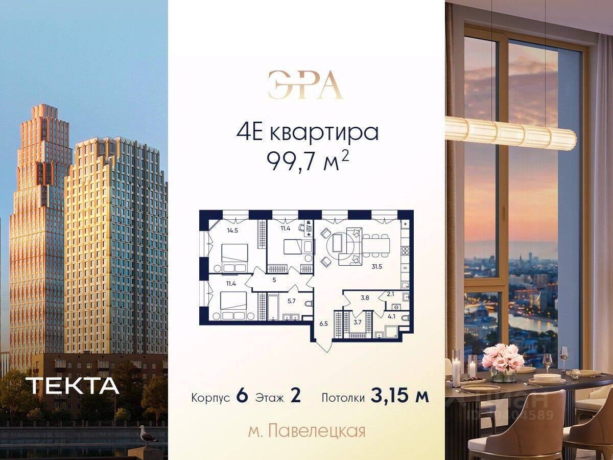4-комн. квартира, 99,7 м², в ЖК ERA