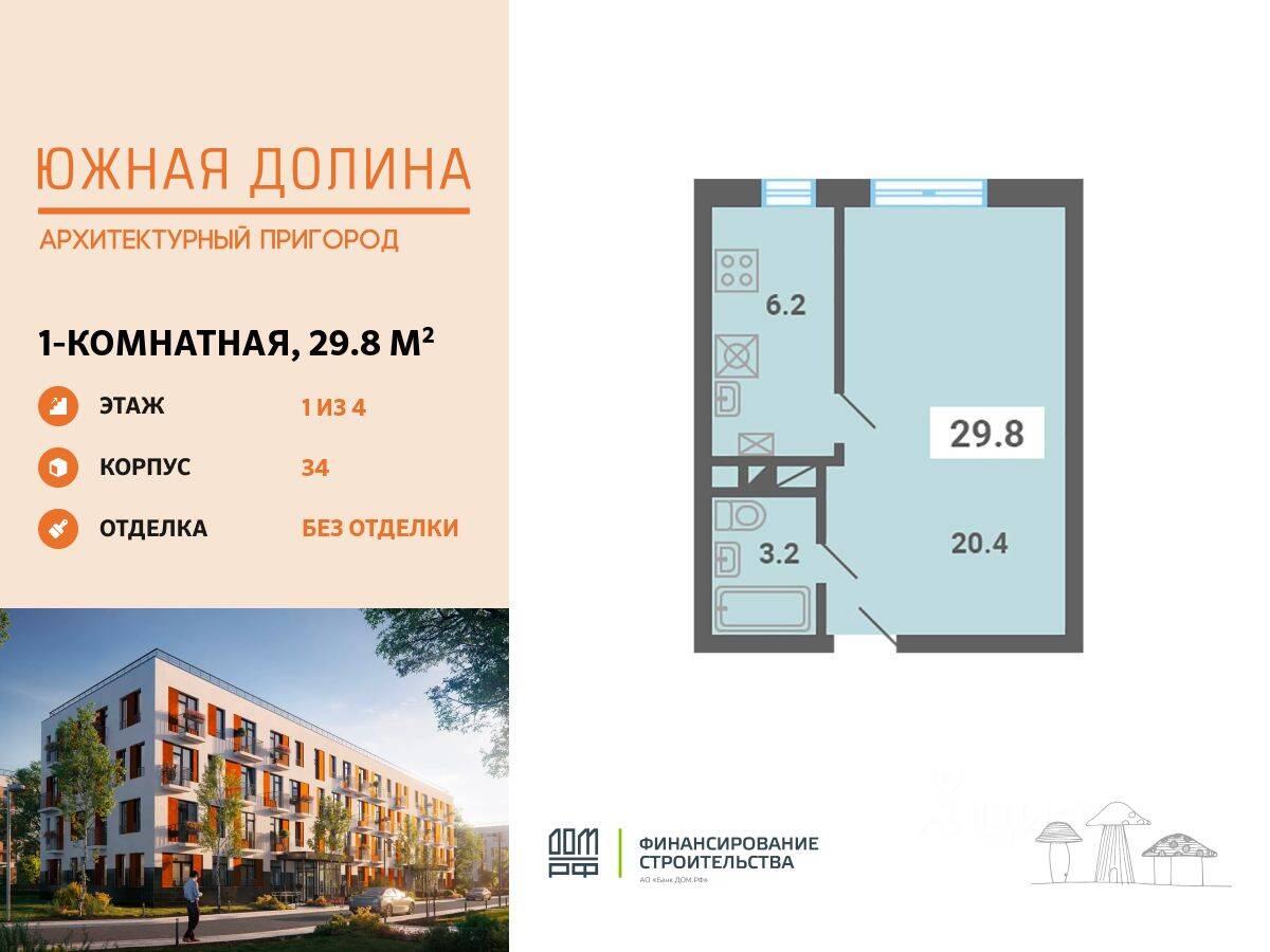 1-комн. квартира, 29,8 м², в Малоэтажный ЖК «Южная Долина»
