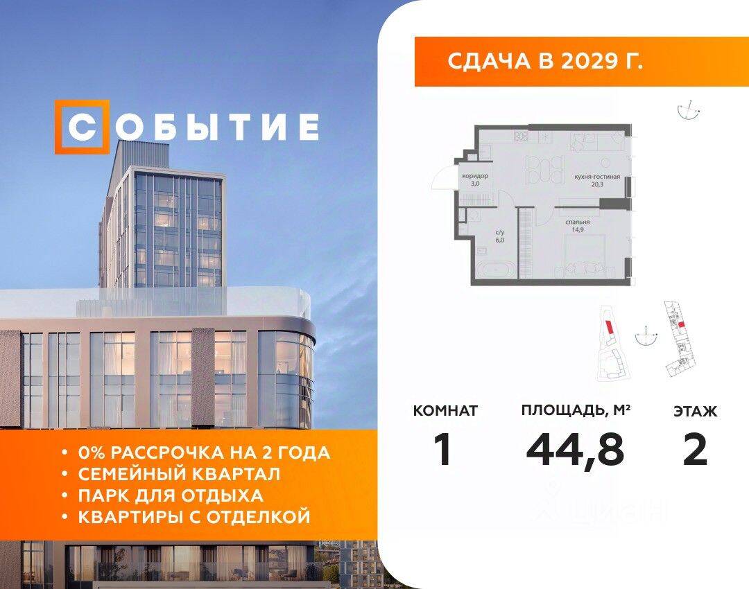 1-комн. квартира, 44,8 м², в ЖК «Событие»