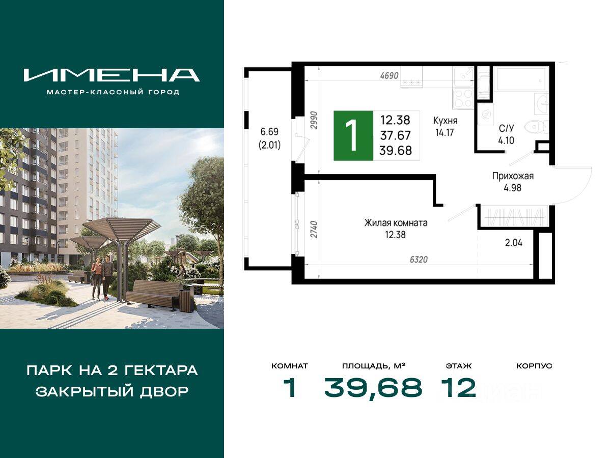 1-комн. квартира, 39,68 м², в ЖК «Имена»