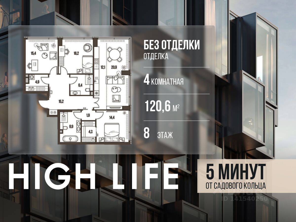 4-комн. квартира, 120,6 м², в ЖК High Life