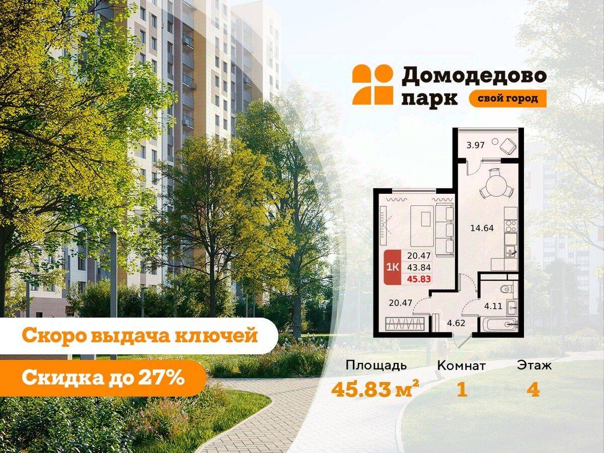1-комн. квартира, 45,5 м², в ЖК «ДОМодедово Парк»