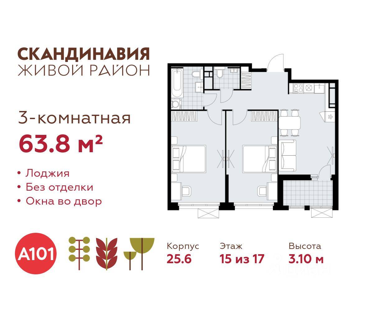 3-комн. квартира, 63,8 м², в ЖК Скандинавия