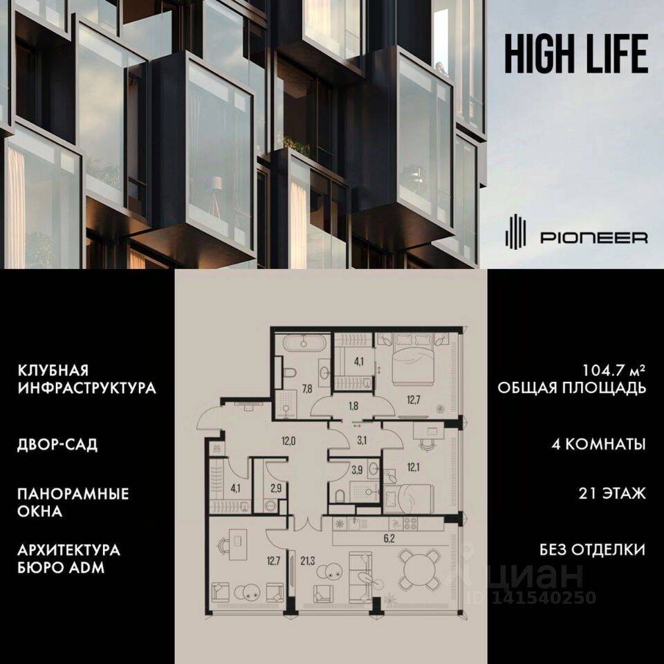4-комн. квартира, 104,7 м², в ЖК High Life