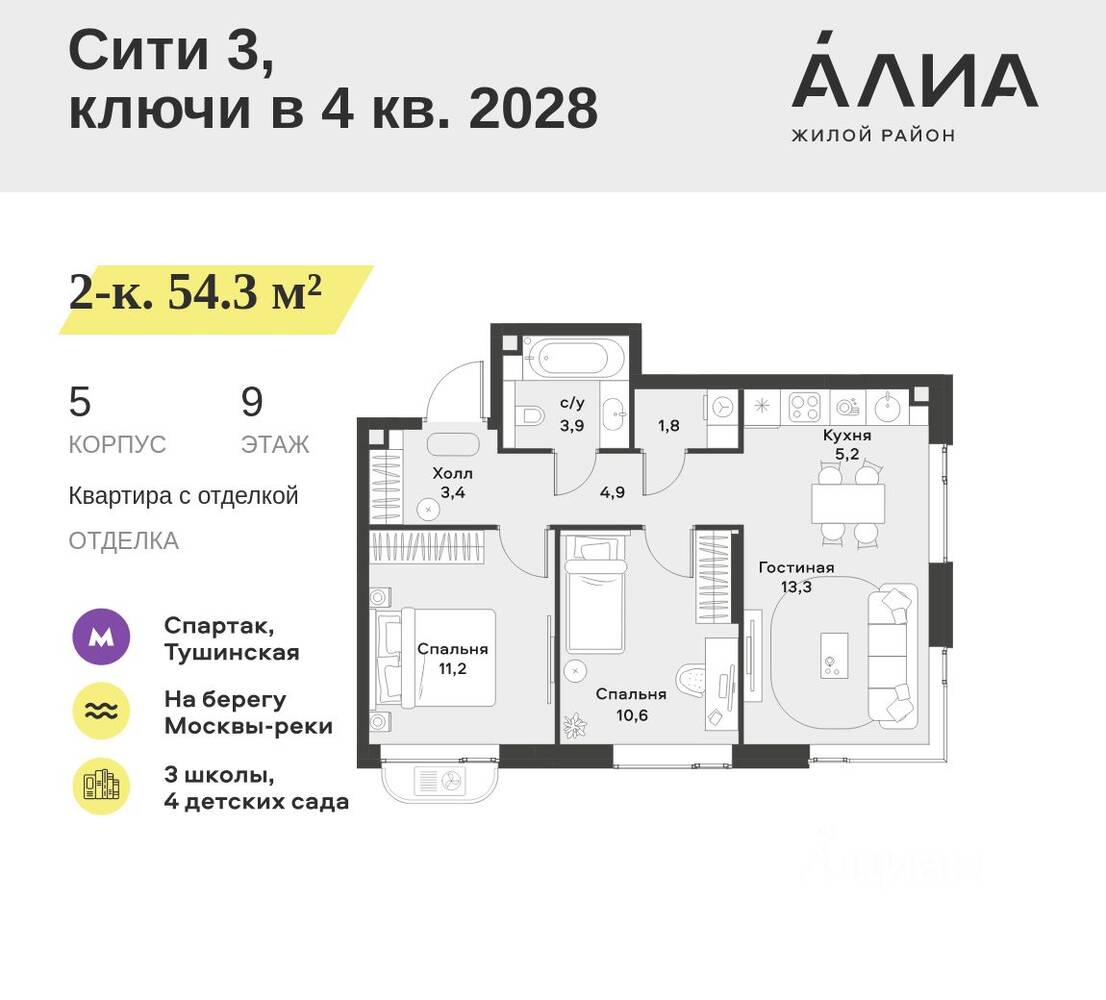 2-комн. квартира, 54,3 м², в ЖК Alia