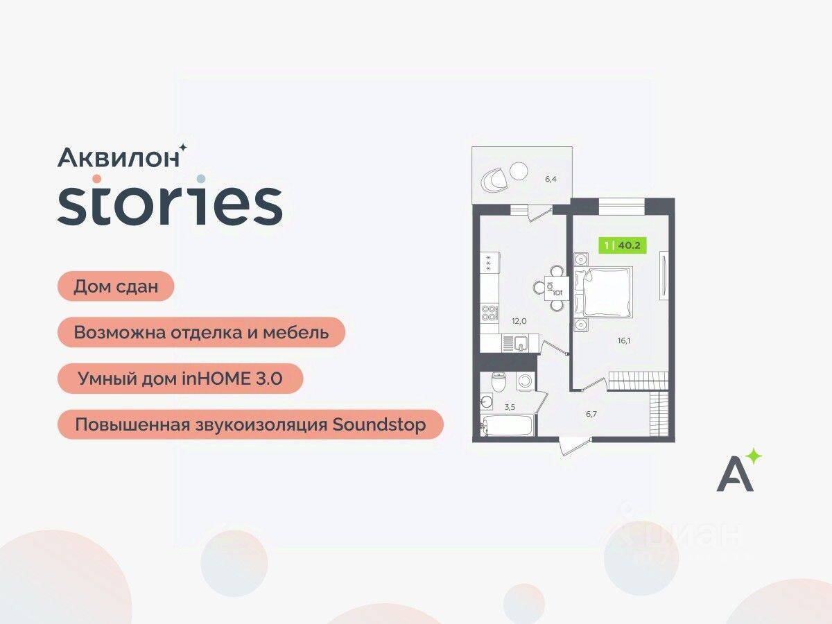 1-комн. квартира, 40,2 м², в ЖК Аквилон Stories