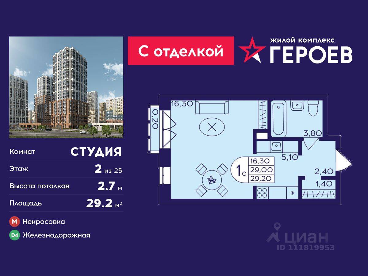 Квартира-студия, 29,2 м², в ЖК Героев