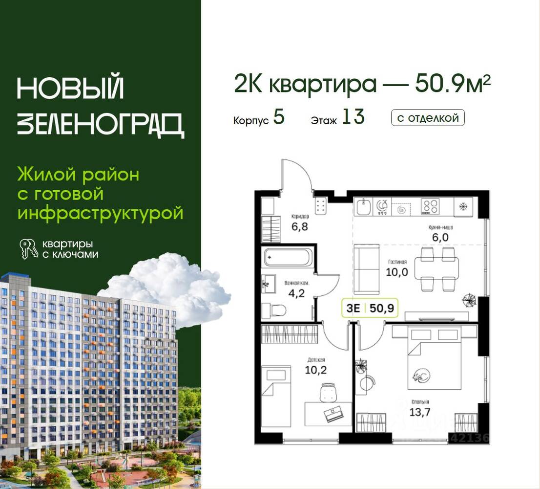 2-комн. квартира, 50,9 м², в ЖК «Новый Зеленоград»