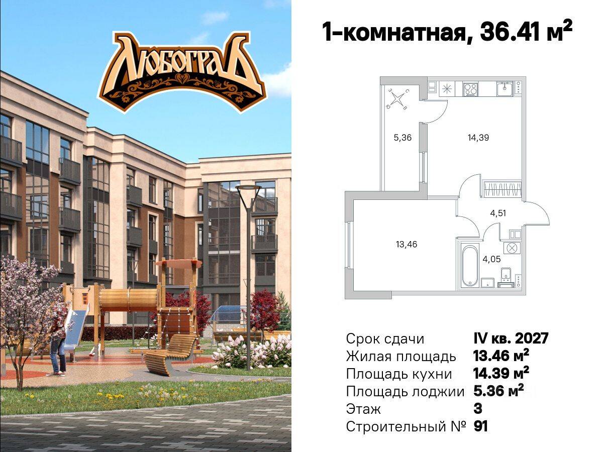1-комн. квартира, 36,41 м², в Малоэтажный ЖК Любоград