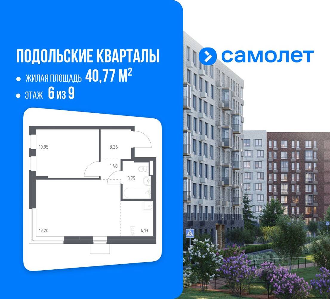 1-комн. квартира, 40,77 м², в ЖК Подольские Кварталы