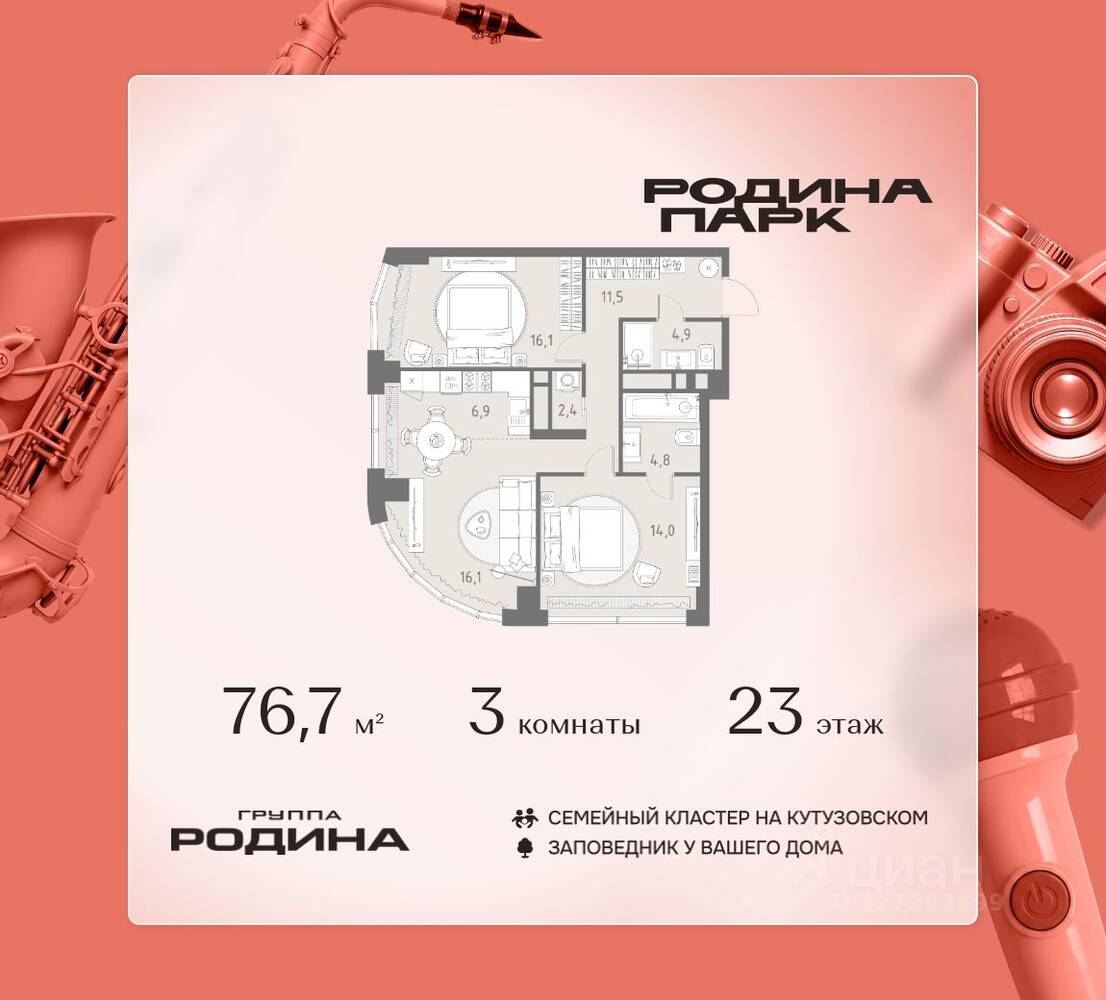 3-комн. квартира, 76,7 м², в ЖК Родина Парк