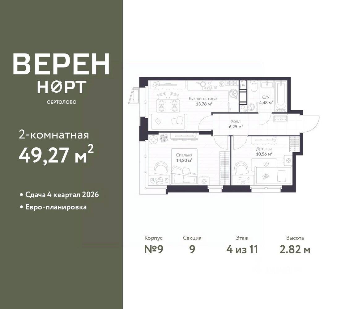 2-комн. квартира, 49,27 м², в ЖК ВЕРЕН НОРТ Сертолово
