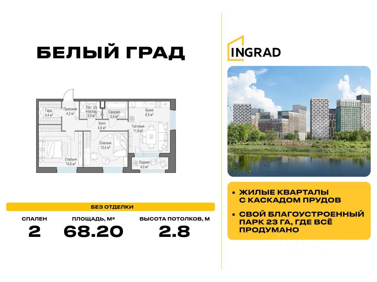 2-комн. квартира, 68,2 м², в ЖК Квартал Белый Град