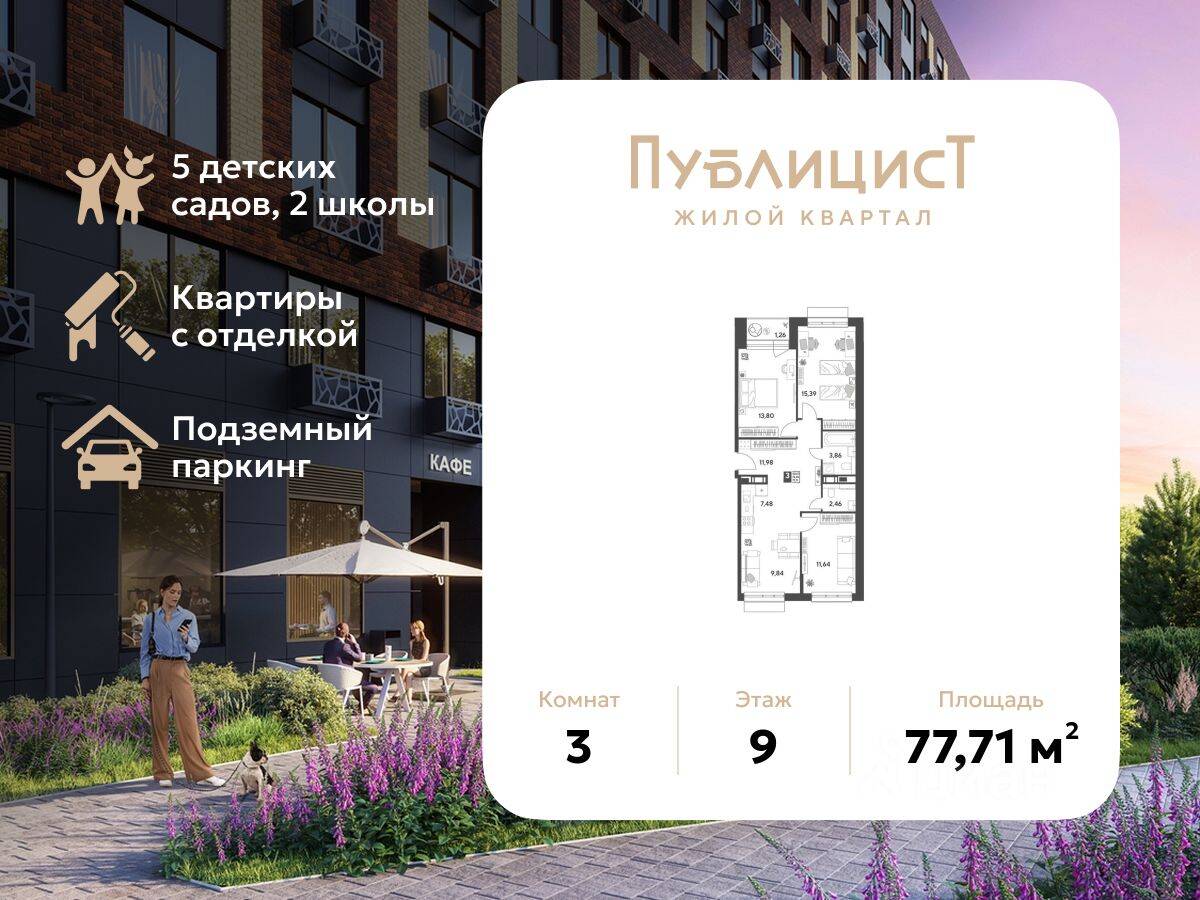 3-комн. квартира, 77,71 м², в ЖК Арт-квартал «Публицист»
